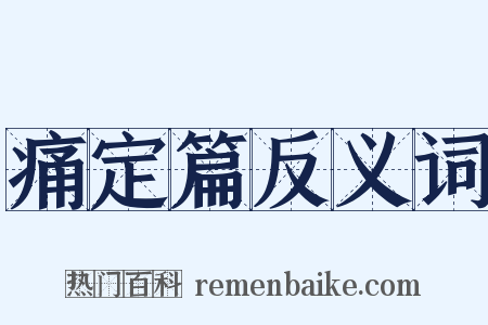 痛定篇反义词是什么意思的图片
